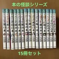 【希少本】勁文社文庫 怪談本 22冊セット 本の怪談シリーズ 緑川聖司 22冊セット ポプラポケット文庫 児童書