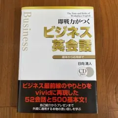 ビジネス英会話 CD2枚付 未使用に近い