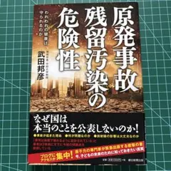 原発事故残留汚染の危険性 われわれの健康は守られるのか