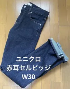 【UNIQLO】ユニクロジーンズ 赤耳セルビッジ スリムストレート W30