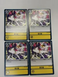 2026年最新】絶光衝の人気アイテム - メルカリ