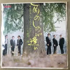 内山田洋とクールファイブ 前川清　雨のしのび逢い　星影の詩　EPレコード (し1