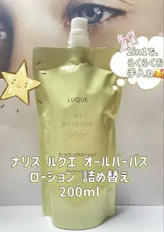 ナリス化粧品「LUQUE オールパーパスローション つめかえ用 1袋