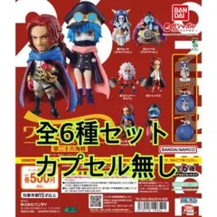 ワンピの実 第二十六海戦全6種類カプセル無し