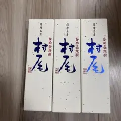 （ANA購入品）村尾 750ml かめ壺焼酎 薩摩名産 3本セットのサムネイル