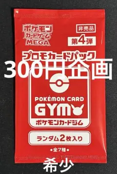ポケモンカードゲーム 非売品希少プロモパック 新品未開封 300円企画】【未開封】 【非売品】ポケモンカードプロモカードパック第