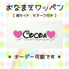 お名前ワッペン　モチーフ　刺繍 ワッペン　英字体①　Cocoa