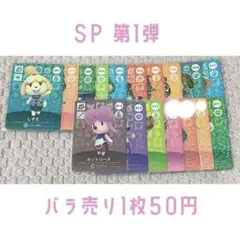 あつ森 amiiboカード SP