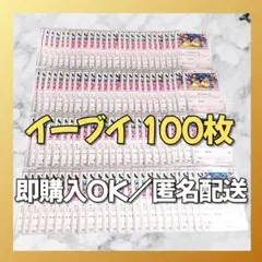 【1807】　ポケカ イーブイ 100枚セット まとめ売り 大量 匿名配送