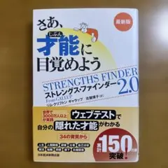 さあ、才能(じぶん)に目覚めよう : ストレングス・ファインダー2.0
