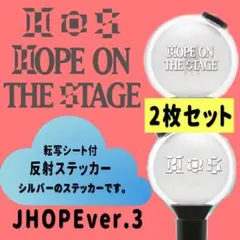 HOPE アミボム　ペンライト　ステッカー 2枚セット　反射シート VER.3