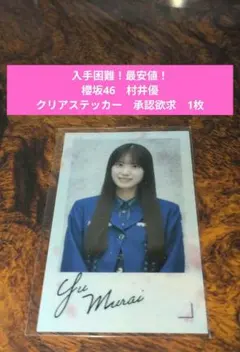 2026年最新】村井優 チェキの人気アイテム - メルカリ