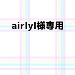 専用ページですのサムネイル
