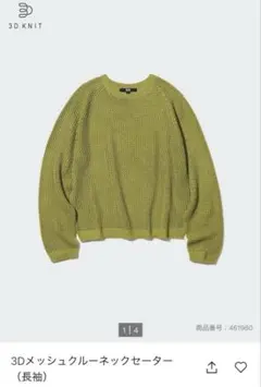ユニクロ　3Dメッシュクルーネックセーター（長袖）