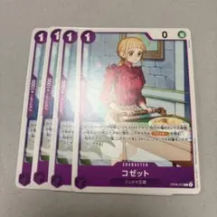 ワンピースカードゲーム　コゼット　４枚　紫