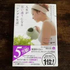 ズルいくらい幸せな人がやっている 人生が思い通りになる「シンプル生活」