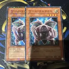 遊戯王 ワームカルタロス DT 2枚