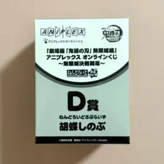 アニプレックスオンラインくじ 胡蝶しのぶ ねんどろいどさぷらいず