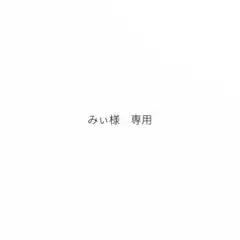 みぃ様　専用
