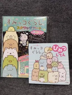 【新品未開封】すみっコぐらし スクラッチアート バラエティ＆ひみつじてん