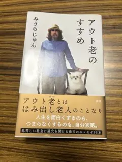 アウト老のすすめ みうらじゅん