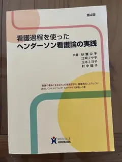 看護過程を使ったヘンダーソン看護論の実践 第4版