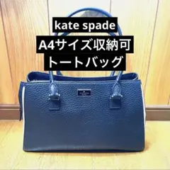 kate spade 黒 レザートートバッグ A4サイズ収納可