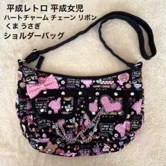 平成女児 ショルダーバッグ