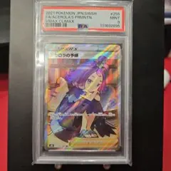 ポ*ー様 PSA9 アセロラの予感 SR S8b VMAXクライマックス 255