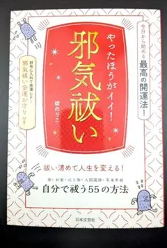 やったほうがイイ!邪気祓い 今日から始める最高の開運法!