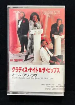 グラディス ナイト & ピップス / オール・アワ・ラヴ 国内盤 カセットテープ