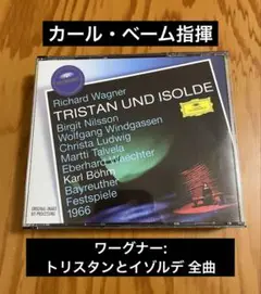 【CD】カール・ベーム指揮 『ワーグナー:トリスタンとイゾルデ 全曲』