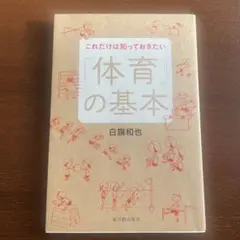 これだけは知っておきたい「体育」の基本