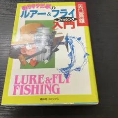 釣りキチ三平のルアー&フライフィッシング入門 - メルカリ