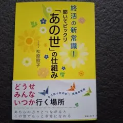 聞いてビックリ「あの世」の仕組み 終活の新常識!