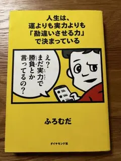 人生は、運よりも実力よりも「勘違いさせる力」で決まっている