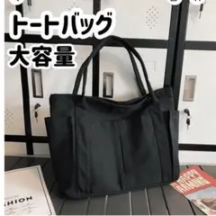 トートバッグ 大容量 キャンバス 黒 旅行 通勤 PC ブラックのサムネイル
