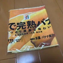 Happyくじ セブンイレブン　F賞　ロングタオル バナナ