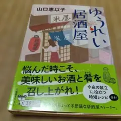 ゆうれい居酒屋 山口恵以子 文春文庫