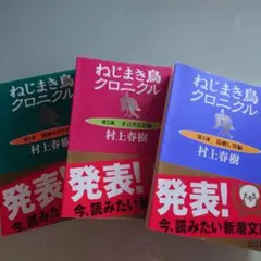 村上春樹　ねじまき鳥クロニクル　初版第一刷 帯付き　単行本　3冊セット売り 41ZdzgSy64L.__AC_SR150,300___.jpg