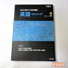 2024年 共通テスト総合問題集 英語 リスニング 河合塾