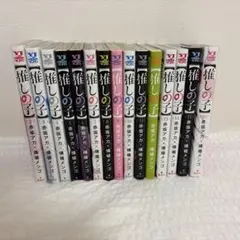 推しの子　二巻〜十六巻セット