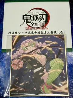 鬼滅の刃　全集中展 刀鍛冶の里編・柱稽古編　ミニ色紙　甘露寺蜜璃