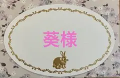 葵様