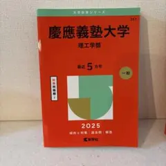 慶應義塾大学理工学部2025年版