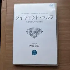 ダイヤモンド・セルフ CD・DVDセット