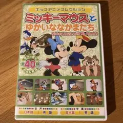 「ミッキーマウスとゆかいななかまたち」 セル版DVD 〈2枚組〉
