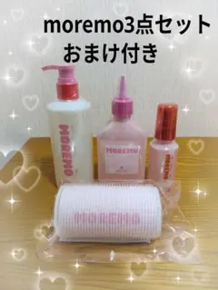 moremo　さらさら3点セットおまけ付きのサムネイル