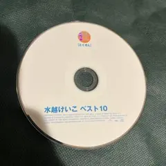 【CDのみ】水越けいこ ベスト10 CD