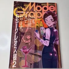2025月刊モデルグラフィックス　9月号